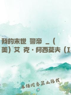 我的末世紅警帝國